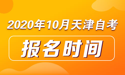 2020年10月天津自考报名时间