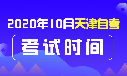 天津北辰区2020年10月自考什么时候考试？