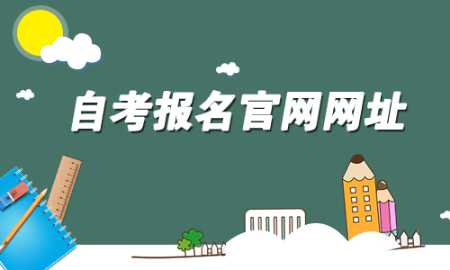 福建成人自学考试报名官网网址.jpg