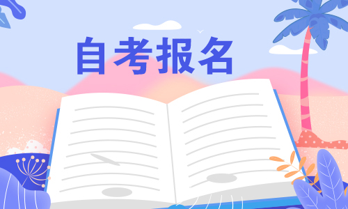  太原师范大学自考怎么报名？