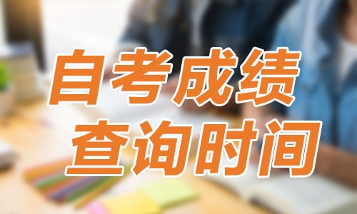 2020年上半年四川省成都市自考成绩查询时间是什么时候