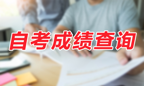 2020年4月浙江金华自考成绩查询时间是什么时候