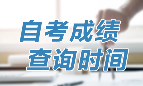 2020年4月河南安阳市自考成绩什么时候可以查询