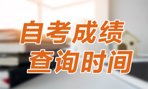 河南省2020年4月自考成绩查询时间是什么时候