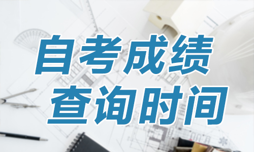 2020年4月河南郑州自考成绩什么时候可以查