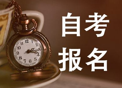 北京2020年10月自考报名时间