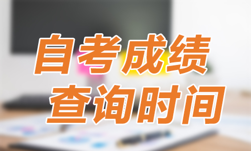 重庆市江北区2020年4月自考成绩查询什么时候可以查询