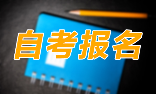 自考报名时为啥不能选择公安管理本专科专业？