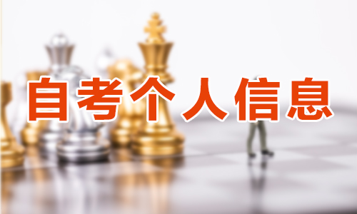 网上申请自考毕业时发现个人信息不完整，怎么办？