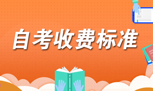 2020年10月云南成人自学考试收费标准.jpg