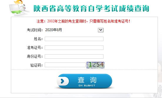 陕西8月自考成绩查询时间.jpg