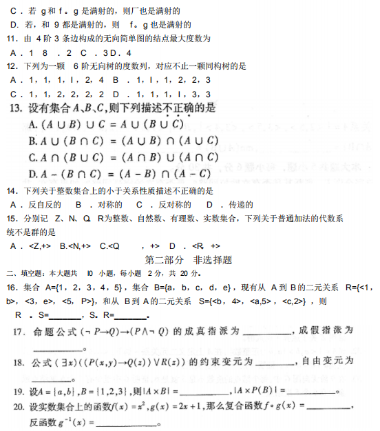 2018年10月自考离散数学02324真题