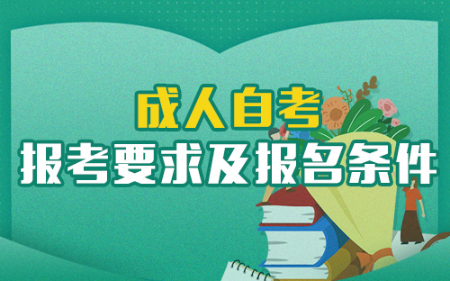 四川省成人自学考试报名要求.jpg