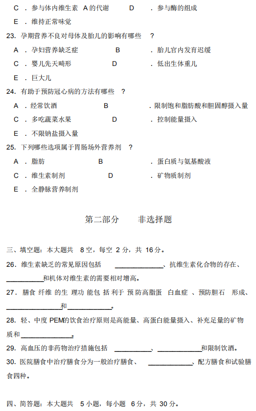 2018年10月自考营养学家03000真题及答案