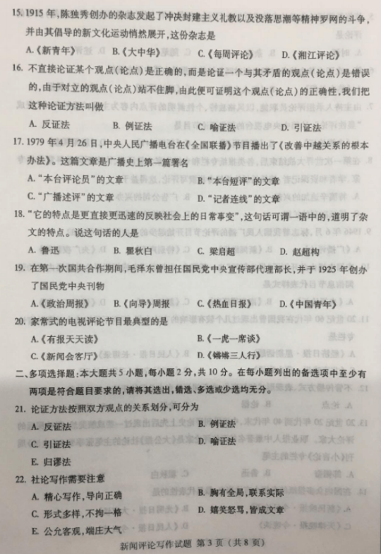 2019年10月自考新闻评论写作00658真题及答案