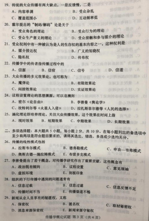 2019年10月自考传播学概论00642真题及答案