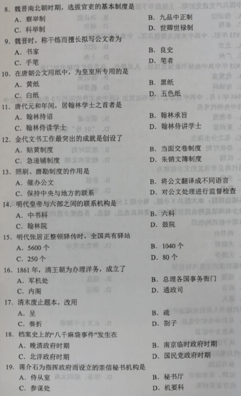 2019年10月自考中国秘书史00523真题及答案