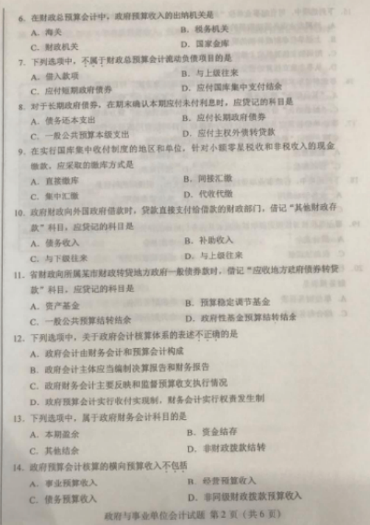 2019年10月自考政府与事业单位会计00070真题及答案