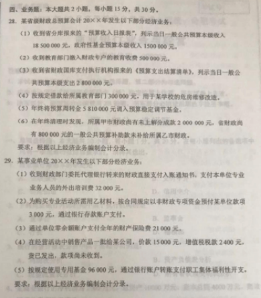 2019年10月自考政府与事业单位会计00070真题及答案