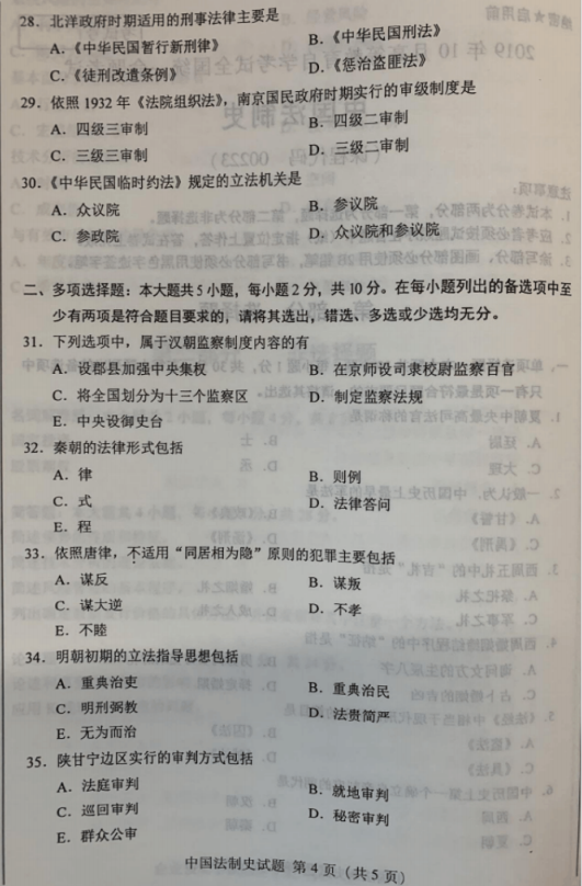 2019年10月自考中国法制史00223真题