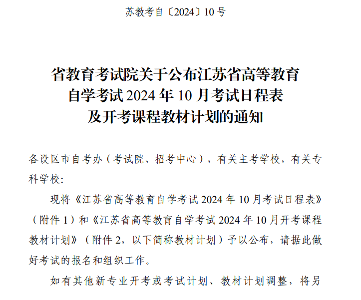 省教育考试院关于公布江苏省188金宝搏beat官网登录
自学考试2024年10月考试日程表及开考课程教材计划的通知