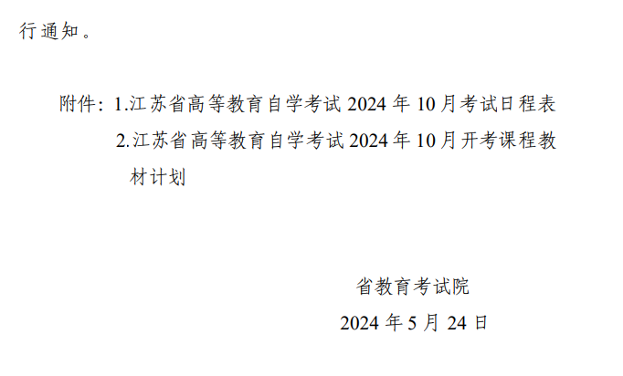 省教育考试院关于公布江苏省188金宝搏beat官网登录
自学考试2024年10月考试日程表及开考课程教材计划的通知