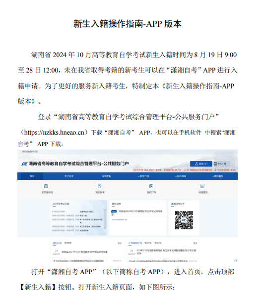 湖南省教育考试院：2024年10月188金宝搏beat官网登录
自学考试新生入籍操作指南（手机端)