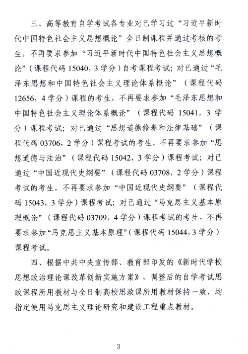 湖南省教育考试院 ：关于调整188金宝搏beat官网登录
自学考试思想政治理论课课程设置的通知