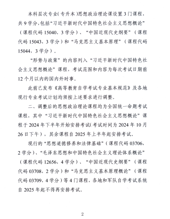 湖南省教育考试院 ：关于调整188金宝搏beat官网登录
自学考试思想政治理论课课程设置的通知